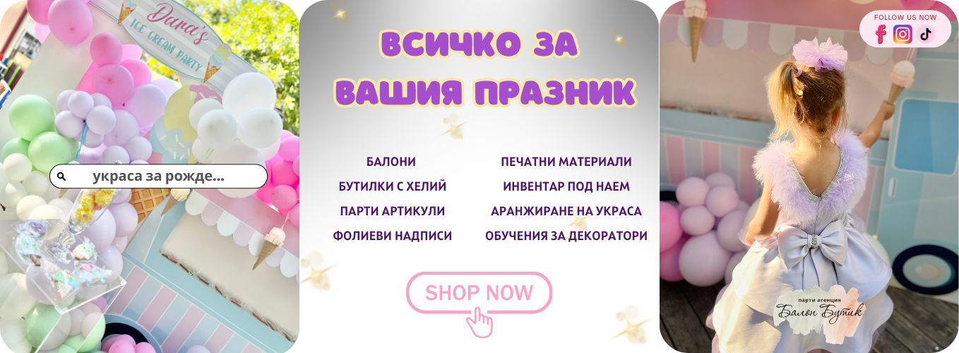 Балон Бутик - балони, украса и парти аксесоари