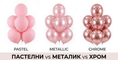 Пастелни, металик или хром балони - каква е разликата и кои да изберем?