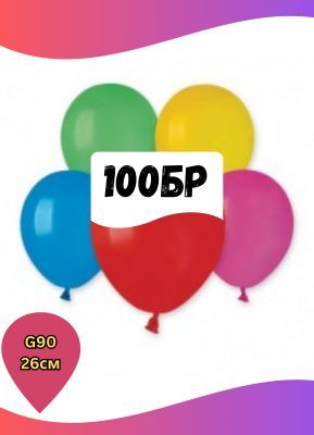 Балони 10" / 26см - Пакет 100броя