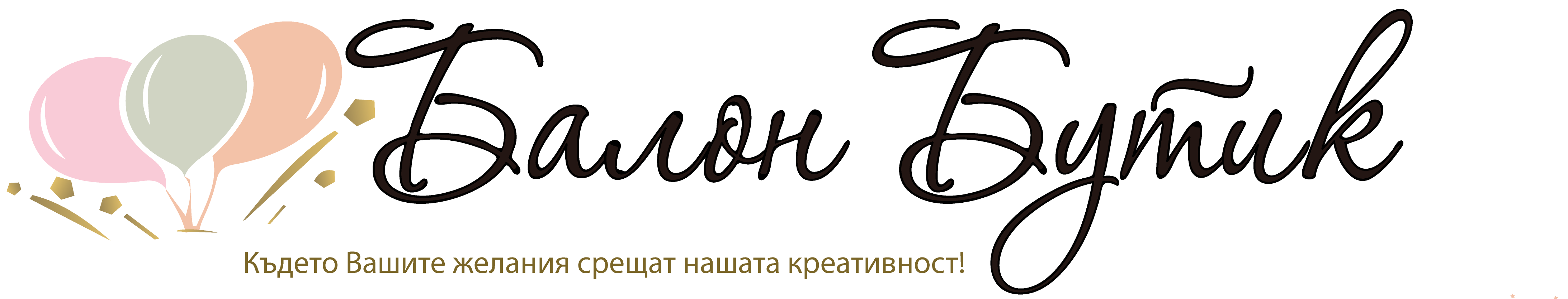 Балон Бутик - балони,украса и парти аксесоари