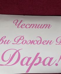 Фолиев надпис / стикер за арка от матово самозалепващо фолио