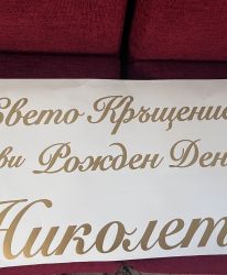 Фолиев надпис/стикер за арка от ЗЛАТНО/СРЕБЪРНО самозалепващо фолио
