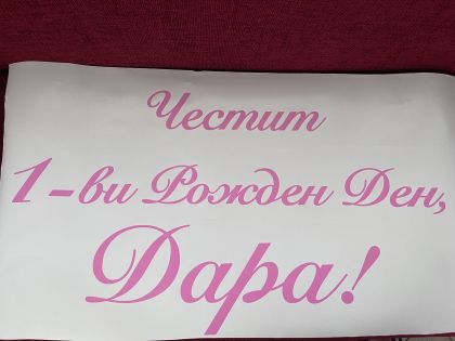 Фолиев надпис / стикер за арка от матово самозалепващо фолио