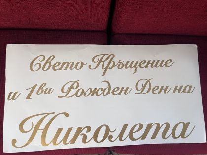 Фолиев надпис/стикер за арка от ЗЛАТНО/СРЕБЪРНО самозалепващо фолио