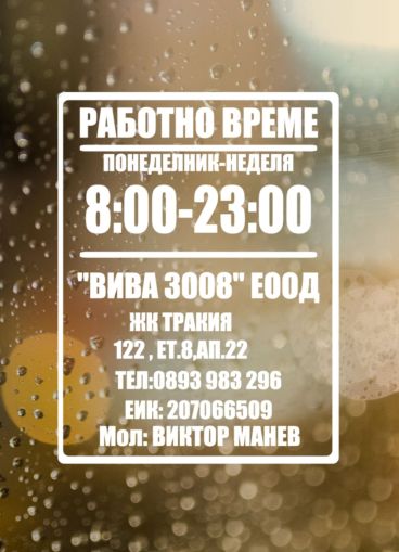 Стикер Работно време