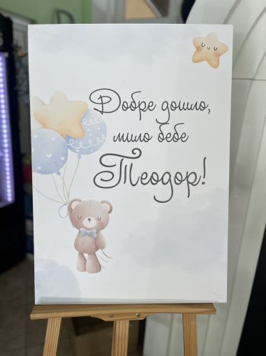 Украса за посрещане на бебе у дома