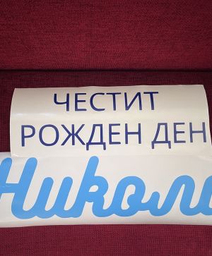 Фолиев надпис / стикер за арка от матово самозалепващо фолио