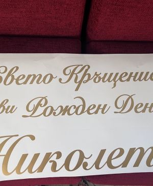 Фолиев надпис/стикер за арка от ЗЛАТНО/СРЕБЪРНО самозалепващо фолио