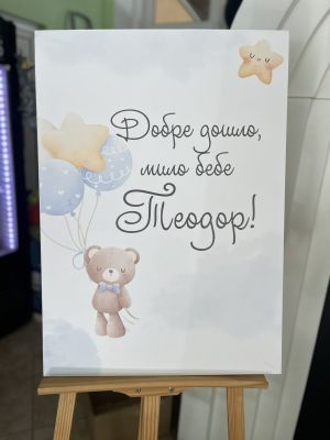 Табела за посрещане на бебе