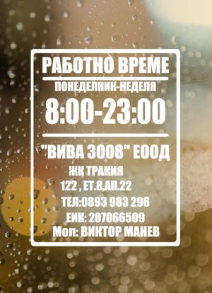 Стикер Работно време