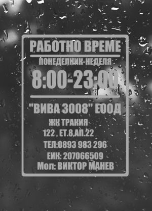 Стикер Работно време