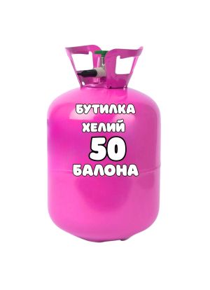 Бутилка с хелий за 50 балона