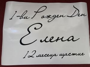 Фолиев надпис / стикер за арка от матово самозалепващо фолио