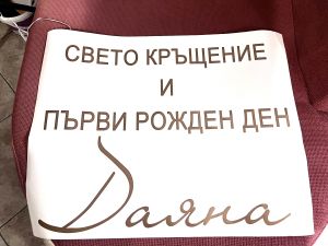 Фолиев надпис/стикер за арка от ЗЛАТНО/СРЕБЪРНО самозалепващо фолио