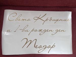Фолиев надпис/стикер за арка от ЗЛАТНО/СРЕБЪРНО самозалепващо фолио