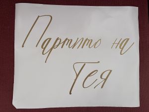 Фолиев надпис/стикер за арка от ЗЛАТНО/СРЕБЪРНО самозалепващо фолио