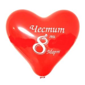 Латексови Балони сърце "Честит 8 март"