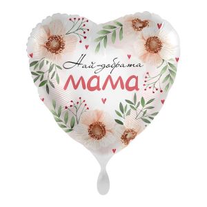 Фолиев Балон сърце "Най-добрата МАМА"