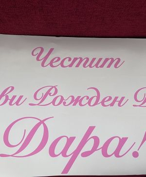 Фолиев надпис / стикер от самозалепващо фолио за кръгла табела ф60см