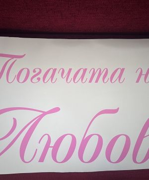 Фолиев надпис / стикер от самозалепващо фолио за кръгла табела ф60см