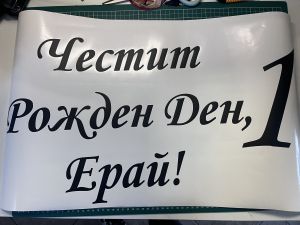 Фолиев надпис / стикер от самозалепващо фолио за кръгла табела ф60см