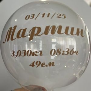 Фолиев надпис / стикер за балон от самозалепващо фолио