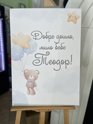 Украса за посрещане на бебе у дома