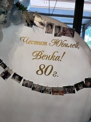 Украса за Юбилей 80г